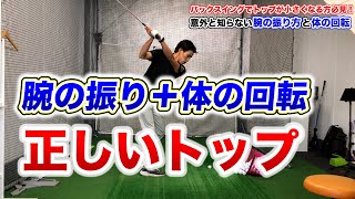 トップが汚い人は腕の振りと体の回転が不足している？正しいトップの習得法｜小林曜