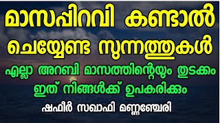 മാസപ്പിറവി ആയാൽ ചെയ്യേണ്ട സുന്നത്തുകൾ, എല്ലാ അറബി മാസത്തിൻ്റെയും തുടക്കം ഇത് നിങ്ങൾക്ക് ഉപകരിക്കും.