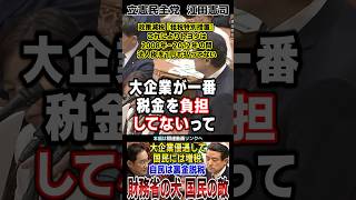 「1億円の壁」年収1億円を超えるとなぜか所得税率がどんどん下がる日本。法人税も同様で資本金100億円を超える大企業のほうが中小零細よりも法人税率が低い自民党政治の実態を暴露　立憲民主党 江田憲司