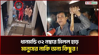 ধানমন্ডি ৩২ এ গোপন কক্ষে পাওয়া হাড় নিয়ে তুলকালাম | Dhamnodi 32 | Sonali News