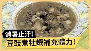 養生鮮蓮子炒蝦仁！補充體力豆豉煮牡蠣！《食全食美》 EP169焦志方 張淑娟｜料理｜食譜｜DIY