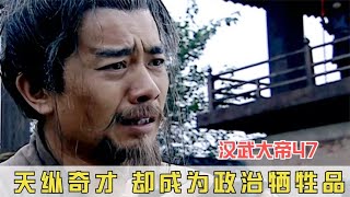 漢武大帝47：天縱奇才主父偃，價值用盡被誅九族，漢武帝太狠了 #影视 #影视解说 #剧情 #剧情片 #人性