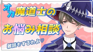 【#悩み相談/#雑談】 # 25 オカ魔道士のお悩み相談💖雑談もするわよ♡【 #オネェVtuber #新人Vtuber #オカ魔道士ブルーローズアイス 】