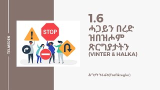 1.6 ሓጋይን በረድ ዝበዝሖም ጽርግያታትን(Vinter \u0026 halka)