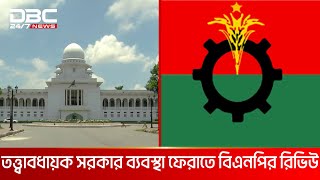 তত্ত্বাবধায়ক সরকার ব্যবস্থা ফেরাতে বিএনপির রিভিউ | DBC NEWS