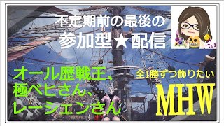 【MHW】概要欄は必読！　参加型★歴戦王さんたち、極ベヒさん、レーシェンさん、1勝ずつやる配信