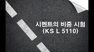 시멘트의 비중 시험 (KS L 5110) / 전북대학교 토목공학과 / 재료실험실