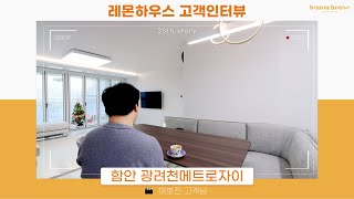 함안 광려천메트로자이 인테리어 후기 | 레몬하우스 창원점