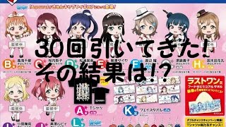 【一番くじ】ラブライブ！サンシャイン！一番くじ2nd 当たったもの紹介レビュー？？【期待しないで】