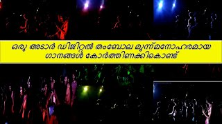 🔥ഡിജിറ്റൽ തമ്പോല ഫ്യൂഷൻ ഒരു അനുഭവം ആണ് ചുമ്മാ ഒന്നു കേട്ട് നോക്ക്🔥🔥🔥