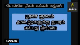 யாருக்கு துயரம் இல்லை •|• பொன்மொழிகள் •|• உங்கள் அஜ்மல்