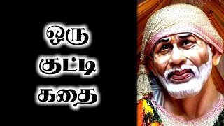 ஒரு குட்டி கதை | Shirdi saibaba advice in tamil | sai advice | Kutty Story