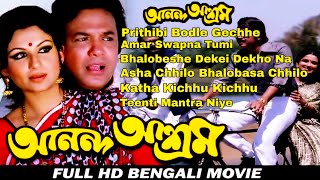 Ananda Ashram  Bengali Movie Songs All Song Uttam Kumar, Sharmila Tagore