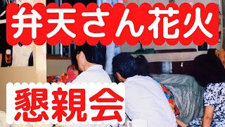 茨木弁天さん花火懇親会　1991年8月8日