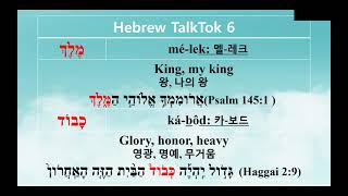 Hebrew TalkTok 6 (히브리어 구약성경)