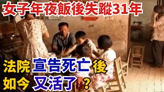 女子年夜飯後失蹤31年，法院宣告死亡後，如今又活了？【奇聞挖掘姬】#人間易拉罐#seeker牛探長#叉雞#宇宙大熱門#新聞#奇聞#案件解讀#真相#故事