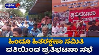 Hindu Hitarakshana Samiti Protest | ಹಿಂದೂ ಹಿತರಕ್ಷಣಾ ಸಮಿತಿ ವತಿಯಿಂದ ಪ್ರತಿಭಟನಾ ಸಭೆ |@ashwaveeganews24x7