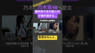 #橋本奈々未 の個人PVが傑作過ぎる...山岸聖太監督が製作した #与田祐希 卒業楽曲「懐かしさの先」を完全解説！#乃木坂46 #shorts