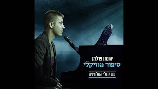 פנס בודד - ההרכב של פרלמן (2022)