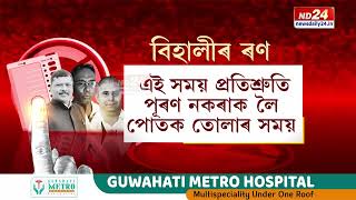 Behali Bypoll 2024: বিহালীৰ জনতাই কাক কৰিব পচন্দ?