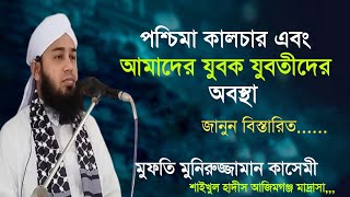 পশ্চিমা কালচার এবং যুবক যুবতীদের অবস্থা | Makarimal AKHIAQ | Moniruzzaman Qasemi