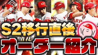 シリーズ2完全移行時点の広島純正オーダーを紹介!! 最終的なオーダー構想もお話します!!【プロスピA】かーぴCHANNEL No.1150