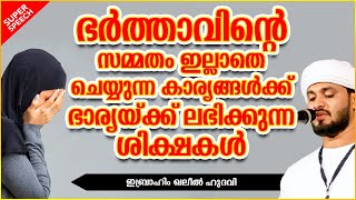 ഭർത്താവിന്റെ സമ്മതമില്ലാതെ എന്തെങ്കിലും ചെയ്‌താൽ | ISLAMIC SPEECH MALAYALAM | IBRAHIM KHALEEL HUDAVI