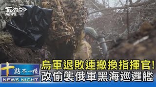 烏軍退敗連撤換指揮官! 改偷襲俄軍黑海巡邏艦 ｜十點不一樣20240305 @TVBSNEWS02