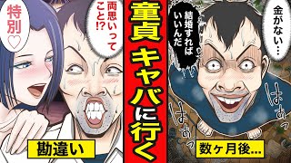 【漫画】キャバ嬢にガチ恋した中年童貞の末路。女性経験ゼロ！二次元しか愛せなかったおっさんがキャバクラデビューした結果...【レイナの部屋ブラックわーるど】