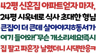 반전 신청사연 42평 신혼집 아파트 얻자마자'큰집이 더큰데 살아야지ㅎ동서가 여기 들어와'형님 말에 즉시 집팔고 파혼장 날렸더니 시댁반응 실화사연 사연낭독 드라마 라디오