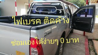 ISUZU D-max ไฟเบรคค้างซ่อมเองได้ง่ายๆไม่ต้องเสียสักบาท