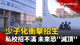 少子化衝擊招生 私校招不滿未來恐''滅頂''｜#寰宇新聞