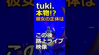 tuki.この後素顔の路上ライブ⁉️ #tuki #素顔 #shorts