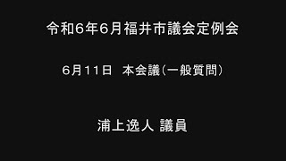 令和6年6月福井市議会定例会　6月11日本会議（一般質問１５）浦上逸人議員 手話通訳挿入