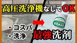 【簡単掃除】高圧洗浄機不要！オスバンSでコンクリート汚れを真っ白にしてみた！