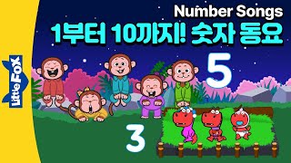 19곡 | Ten in a Bed, Five Big Dump Trucks, Five Little Monkeys 등 1에서 10까지 숫자를 배울 수 있는 동요 | 리틀팍스 영어동요