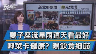 雙子座流星雨這天看最好 呷菜卡健康? 曝飲食細節【TVBS說新聞】20201213