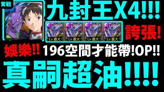 【神魔之塔】1%碇真嗣『帶四張九封！』196空間才能帶！超油配置👉血量破五萬！FT.玄哥【娛樂隊】【阿紅實況】