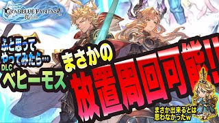 【グラブル リリンク】待望のDLCっ!! まさかの放置周回できましたぁーーっ!!【GRANBLUE FANTASY: Relink 考察・攻略・初心者】