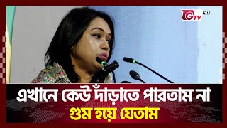 'এখানে কেউ দাঁড়াতে পারতাম না, গুম হয়ে যেতাম' | Gtv News