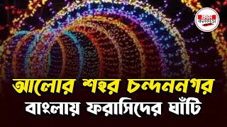 আলোর শহর চন্দননগর, বাংলায় ফরাসিদের ঘাঁটি | Chandannagar | Prothom Kolkata