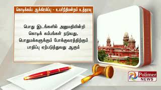 அரசு சொத்துக்களை ஆக்கிரமிப்பு செய்ய யாருக்கும் உரிமையில்லை - இதனை அனுமதிக்கவும் முடியாது