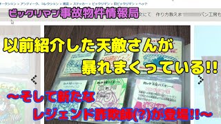 【注意喚起】最強クラスの詐欺師(?)登場!! どうやって本物と見分ければいいの!?【ビックリマンオタ活】