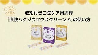 介護・口腔ケア　液剤付き口腔ケア綿棒『爽快 ハクゾウマウスクリーンA』ご使用動画