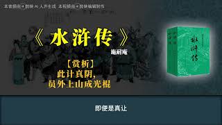 《水浒传》【赏析】此计真阴，员外上山成光棍