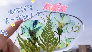 滴膠杯墊DIY第一次就成功