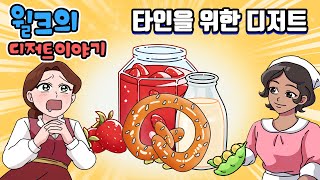 윌크의 디저트 이야기 | 타인을 위한 디저트 | 애니메이션/만화/디저트/animation/cartoon/dessert