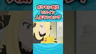 【人気投票】ポケモン歴代ヒロイン人気ランキングpart8　#ランキング　#ポケモン #アニポケ