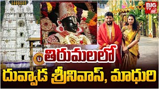 Duvvada Srinivas, Madhuri in Tirumala : తిరుమలలో దువ్వాడ శ్రీనివాస్, మాధురి | BIG TV Andhra