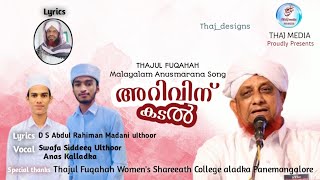 താജുൽ ഫുഖഹാ ബേക്കൽ ഉസ്താദ് |ತಾಜುಲ್ ಫುಖಹಾ ಬೇಕಲ್ ಉಸ್ತಾದ್ ಅನುಸ್ಮರಣೆ ಹಾಡು| Thajul Fuqahah Bekal Usthad